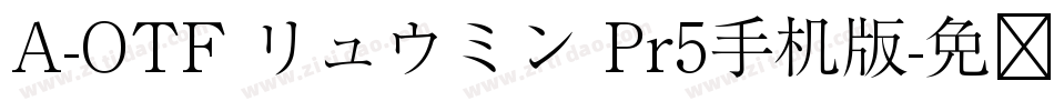 A-OTF リュウミン Pr5手机版字体转换